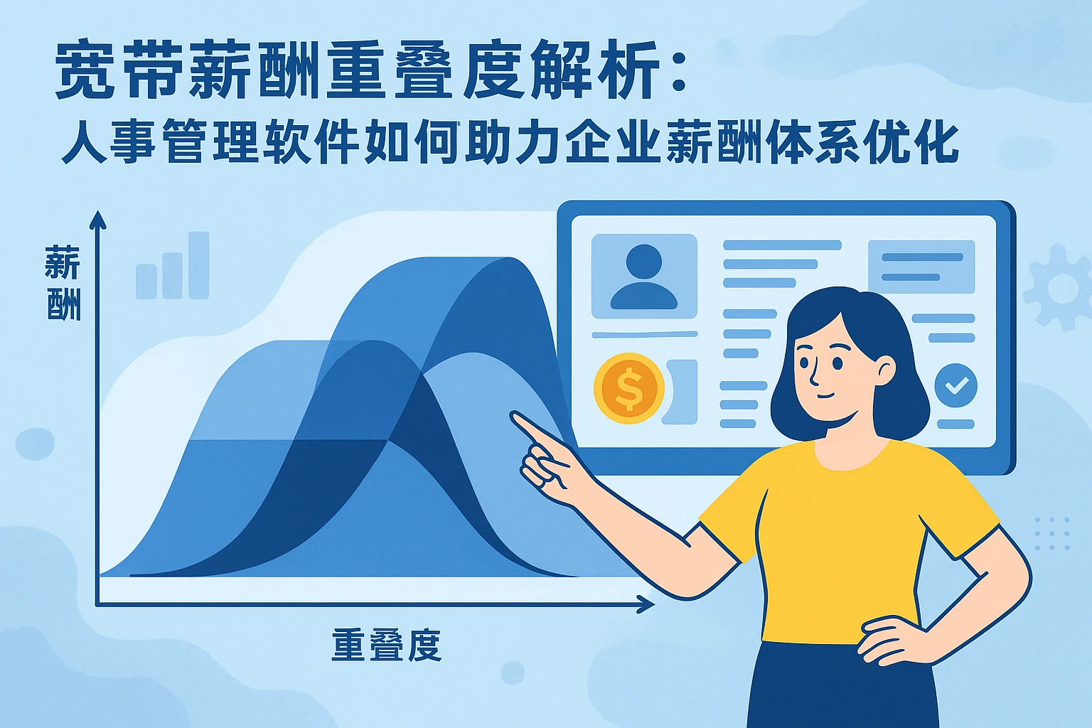 宽带薪酬重叠度解析:人事管理软件如何助力企业薪酬体系优化