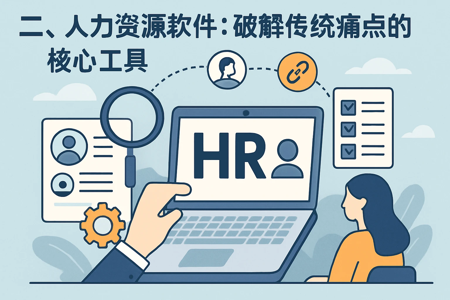 二、人力资源软件：破解传统痛点的核心工具