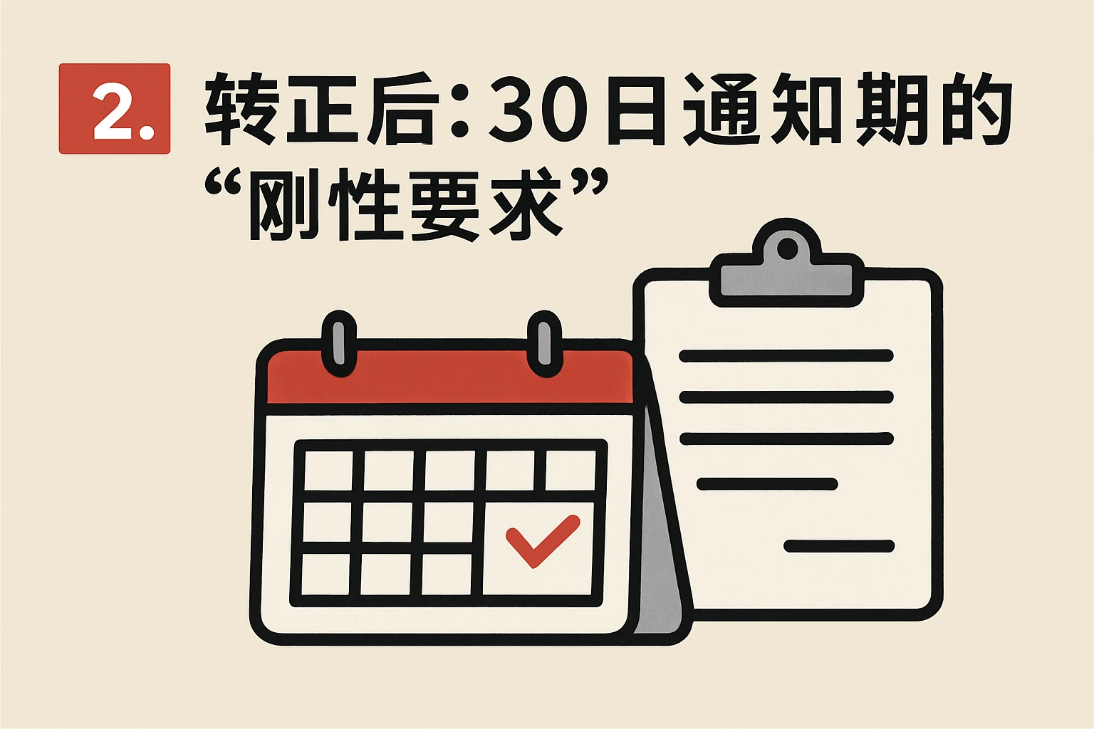 2. 转正后:30日通知期的“刚性要求”