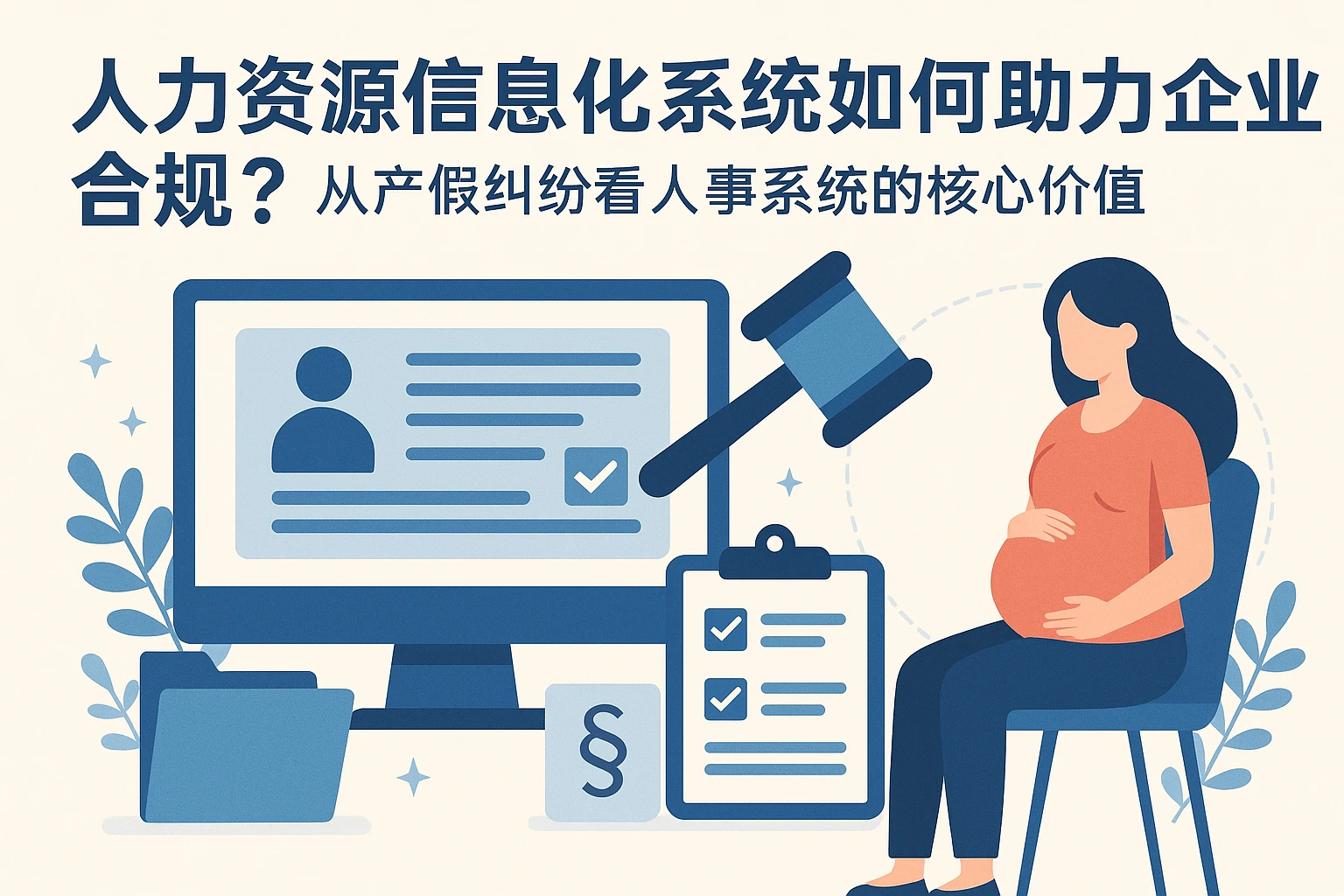 人力资源信息化系统如何助力企业合规?从产假纠纷看人事系统的核心价值