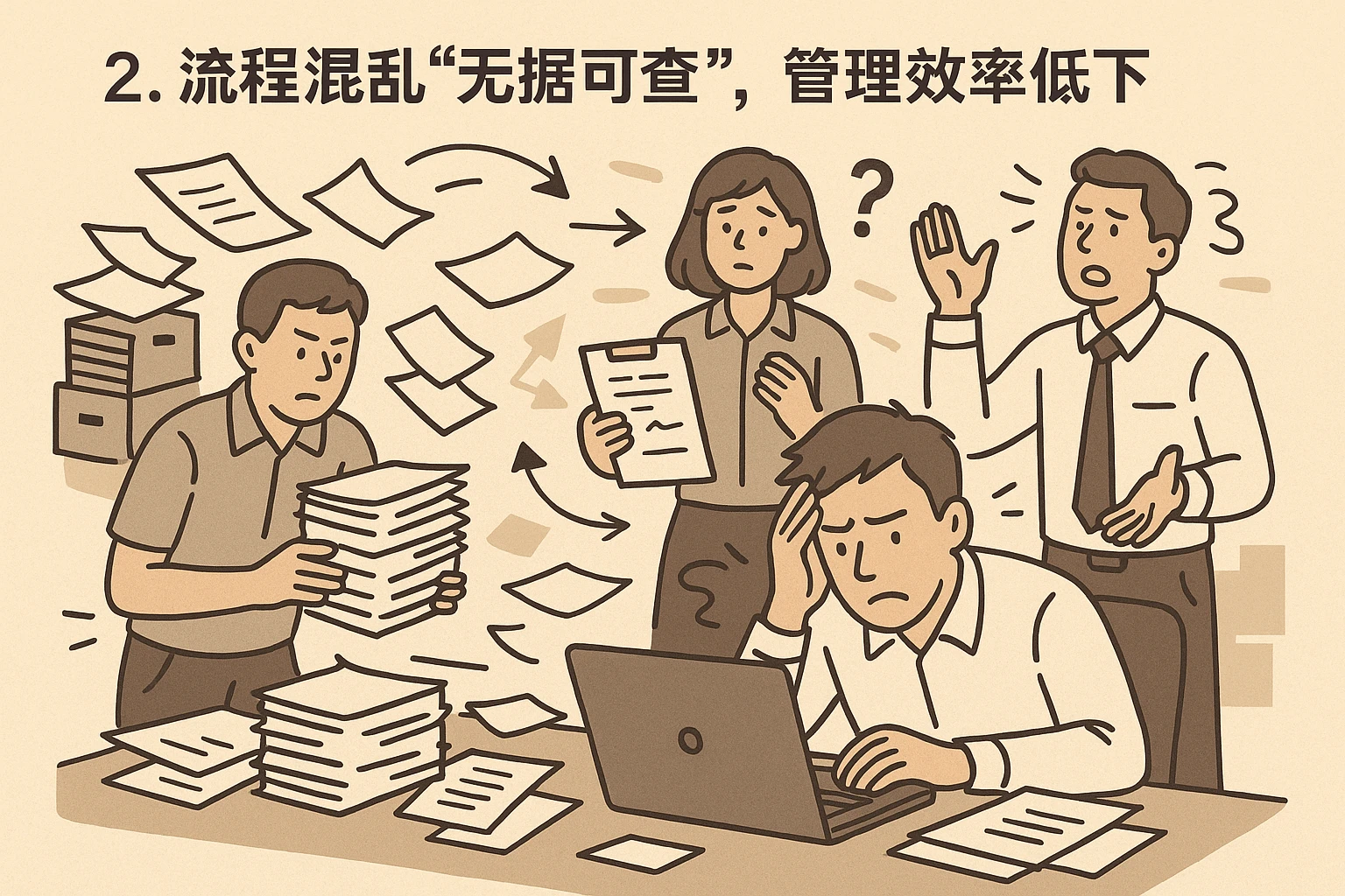 2. 流程混乱“无据可查”，管理效率低下