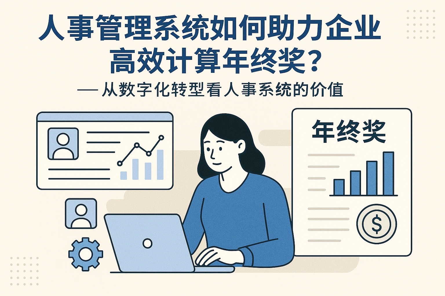 人事管理系统如何助力企业高效计算年终奖？——从数字化转型看人事系统的价值