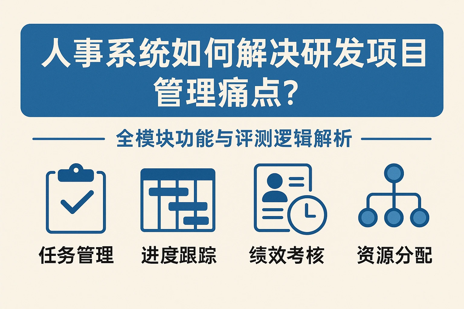 人事系统如何解决研发项目管理痛点?全模块功能与评测逻辑解析