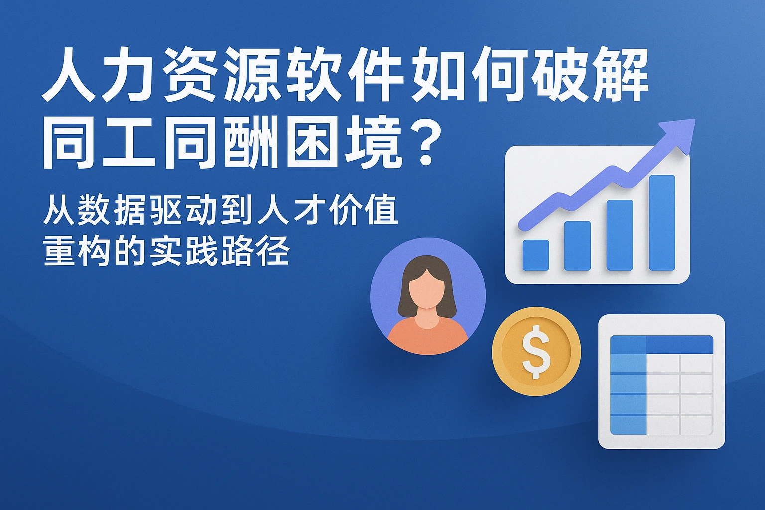 人力资源软件如何破解同工同酬困境？从数据驱动到人才价值重构的实践路径
