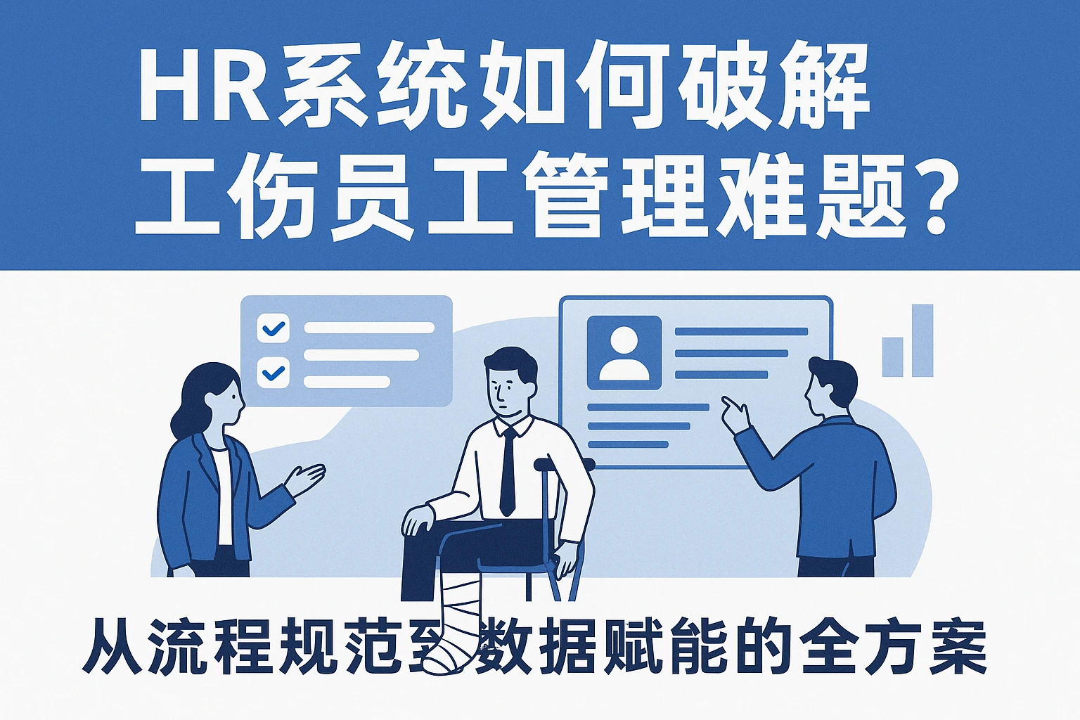 HR系统如何破解工伤员工管理难题？从流程规范到数据赋能的全方案