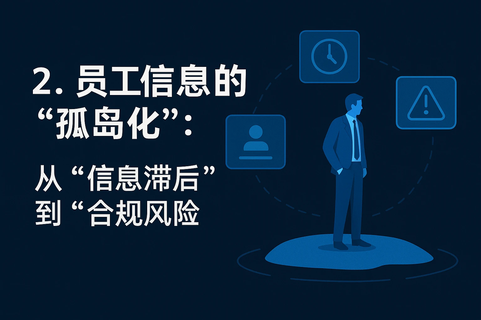 2. 员工信息的“孤岛化”：从“信息滞后”到“合规风险”