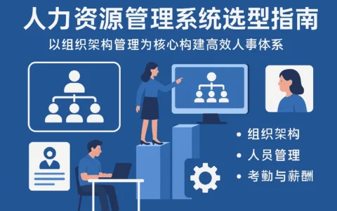人力资源管理系统选型指南：以组织架构管理为核心构建高效人事体系