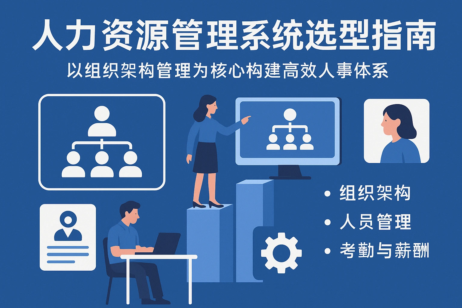 人力资源管理系统选型指南：以组织架构管理为核心构建高效人事体系