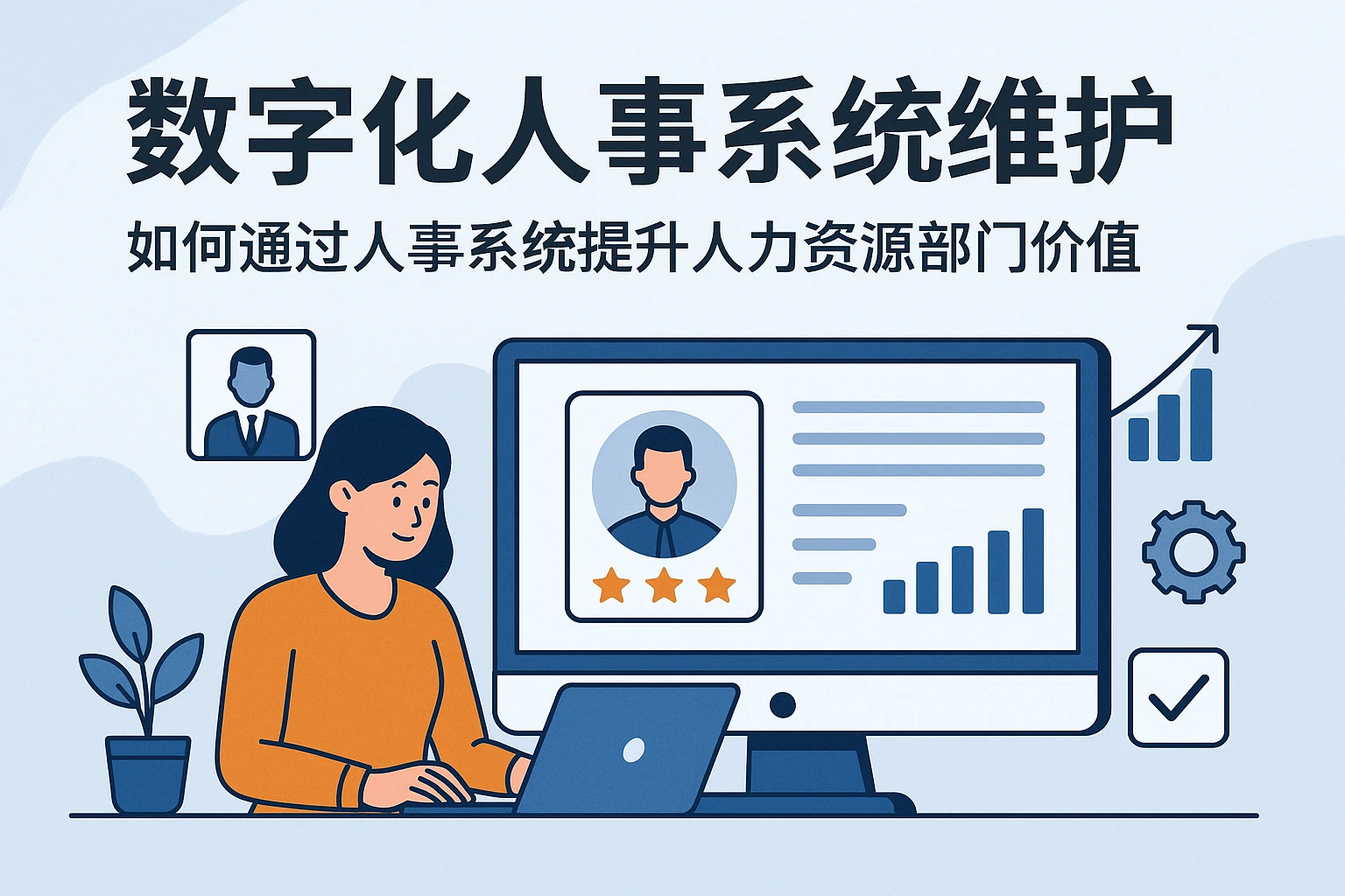 数字化人事系统维护：如何通过人事系统提升人力资源部门价值