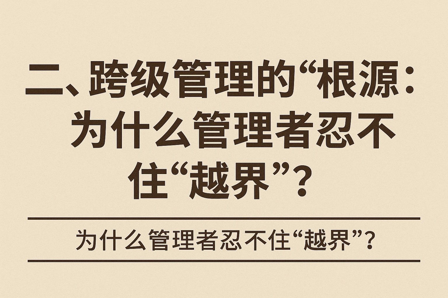 二、跨级管理的“根源”：为什么管理者忍不住“越界”？