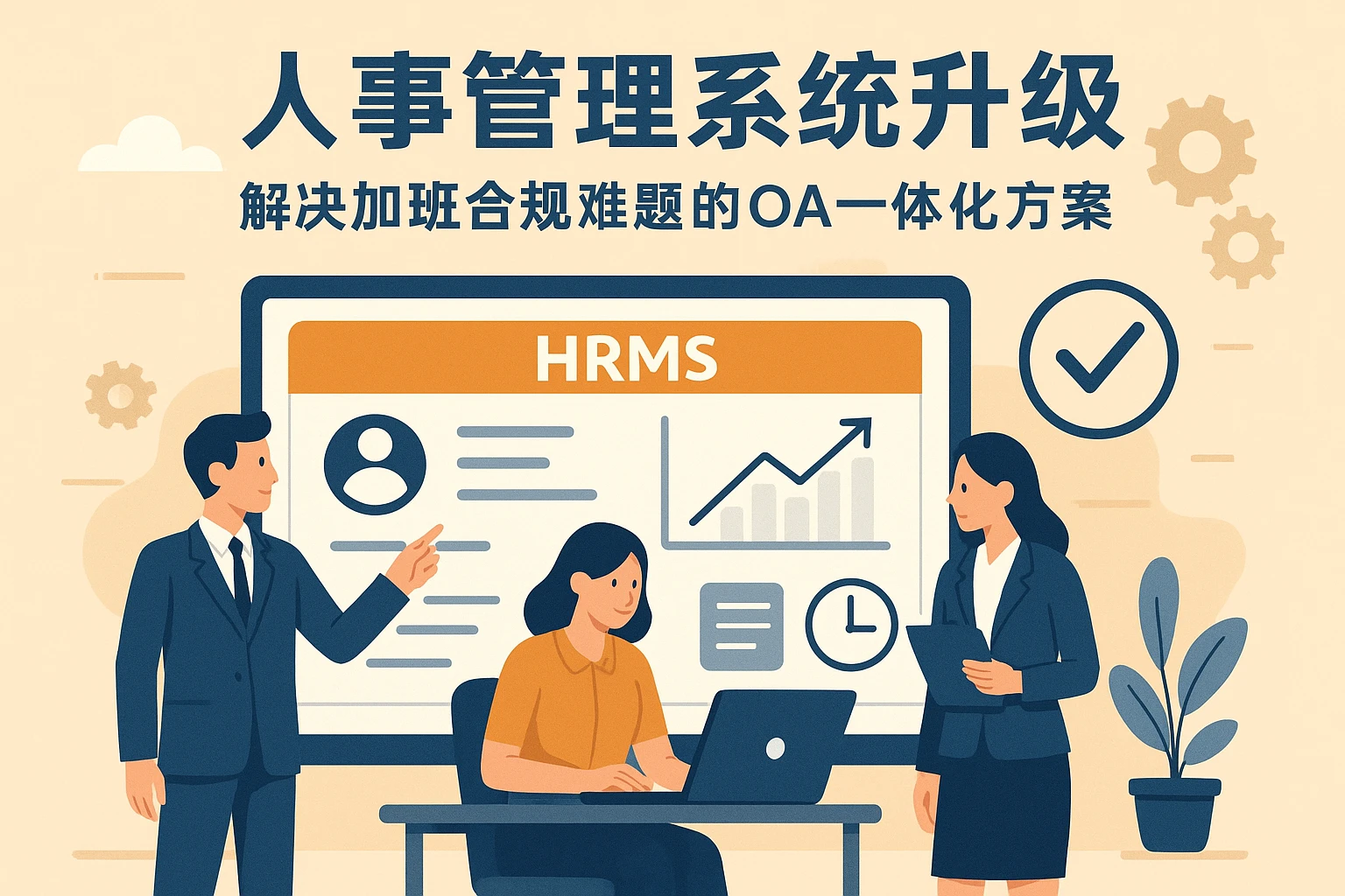 人事管理系统升级:解决加班合规难题的OA一体化方案