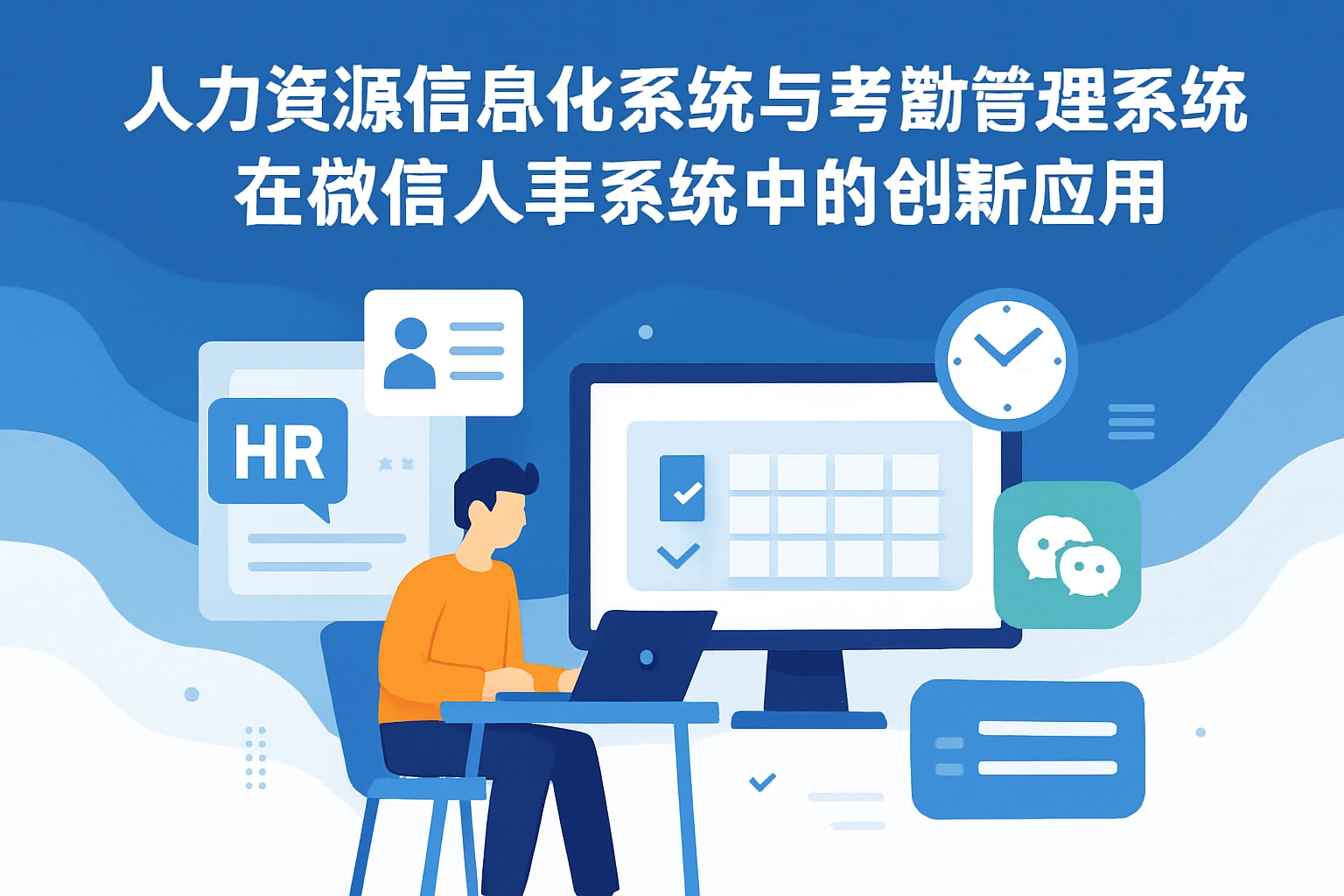 人力资源信息化系统与考勤管理系统在微信人事系统中的创新应用