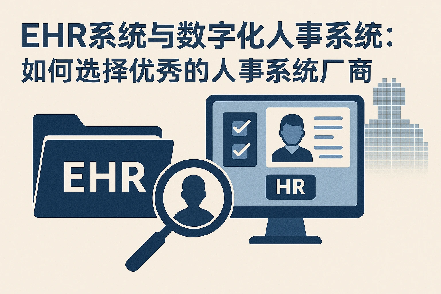 ehr系统与数字化人事系统：如何选择优秀的人事系统厂商