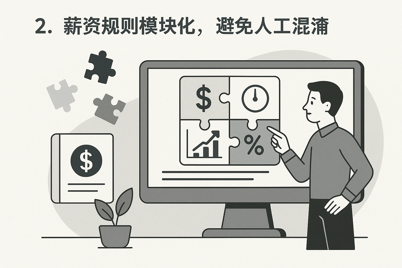 2. 薪资规则模块化，避免人工混淆