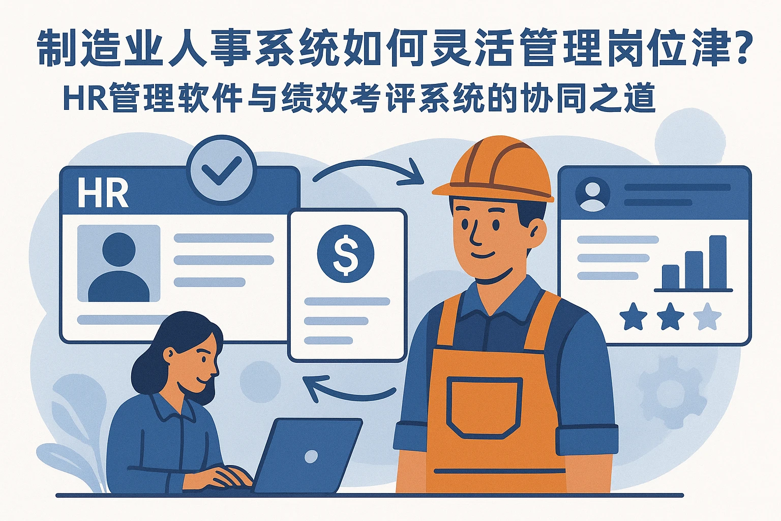 制造业人事系统如何灵活管理岗位津贴?HR管理软件与绩效考评系统的协同之道