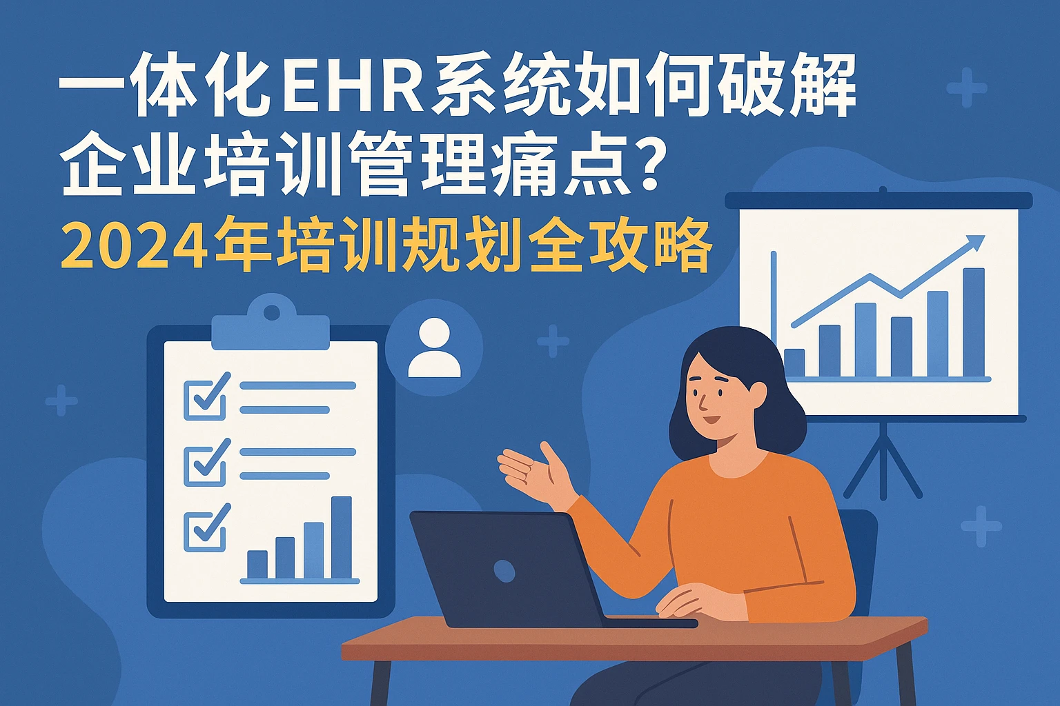 一体化EHR系统如何破解企业培训管理痛点?2024年培训规划全攻略
