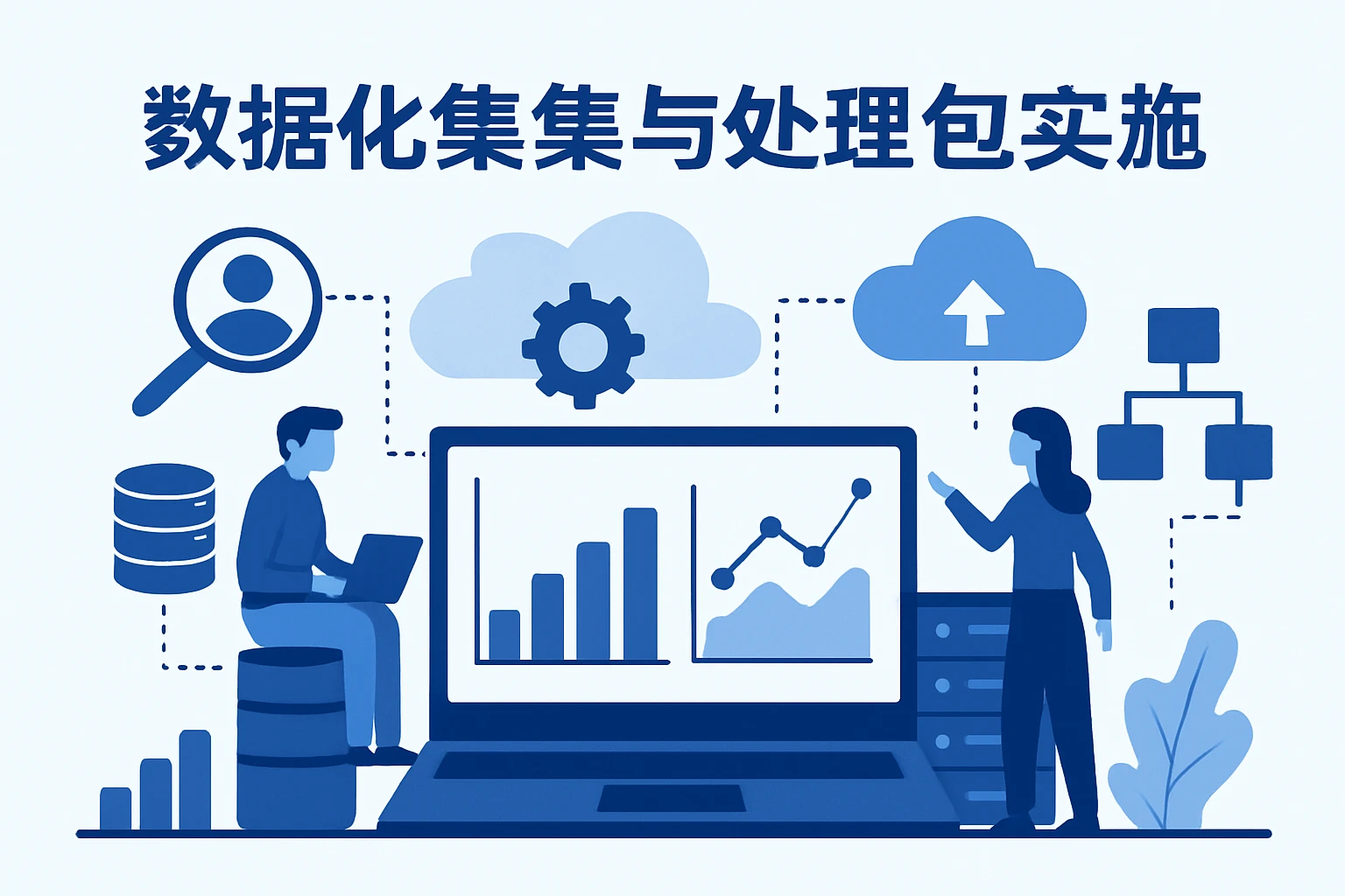 数据收集与处理的智能化解决方案