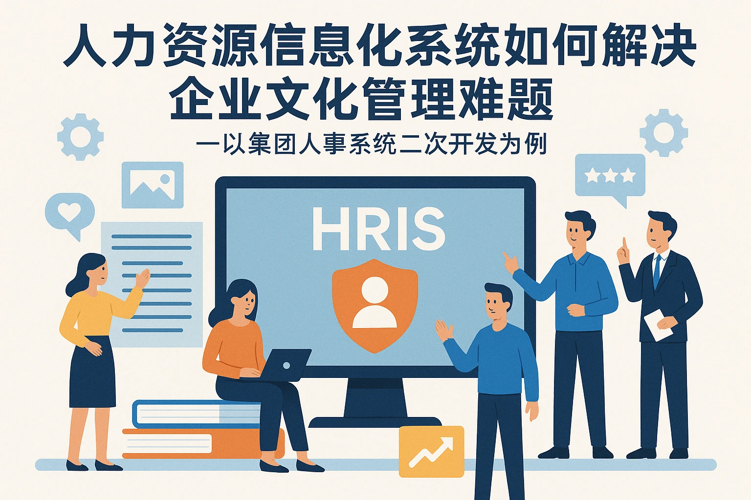 人力资源信息化系统如何解决企业文化管理难题——以集团人事系统二次开发为例