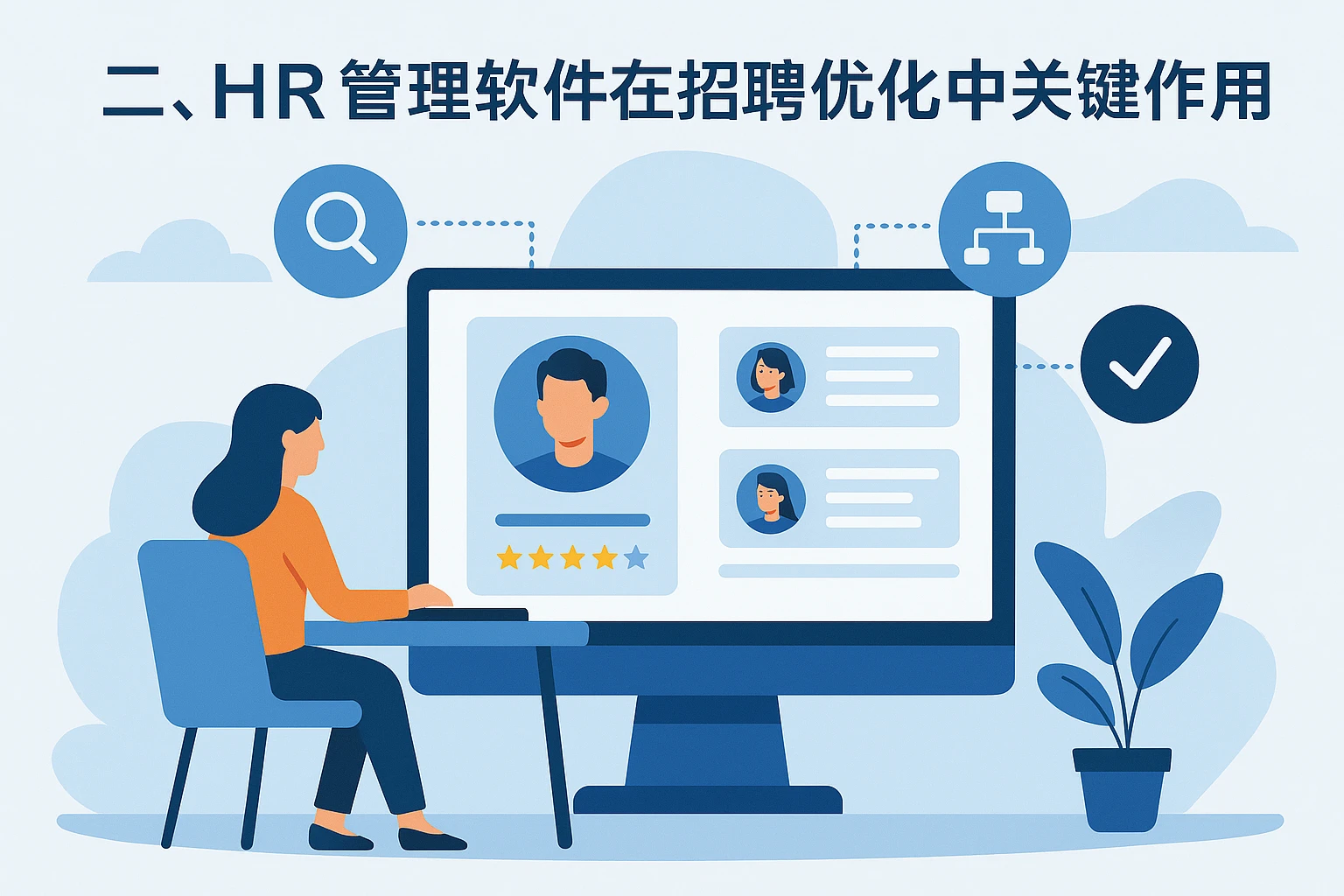 二、HR管理软件在招聘优化中的关键作用