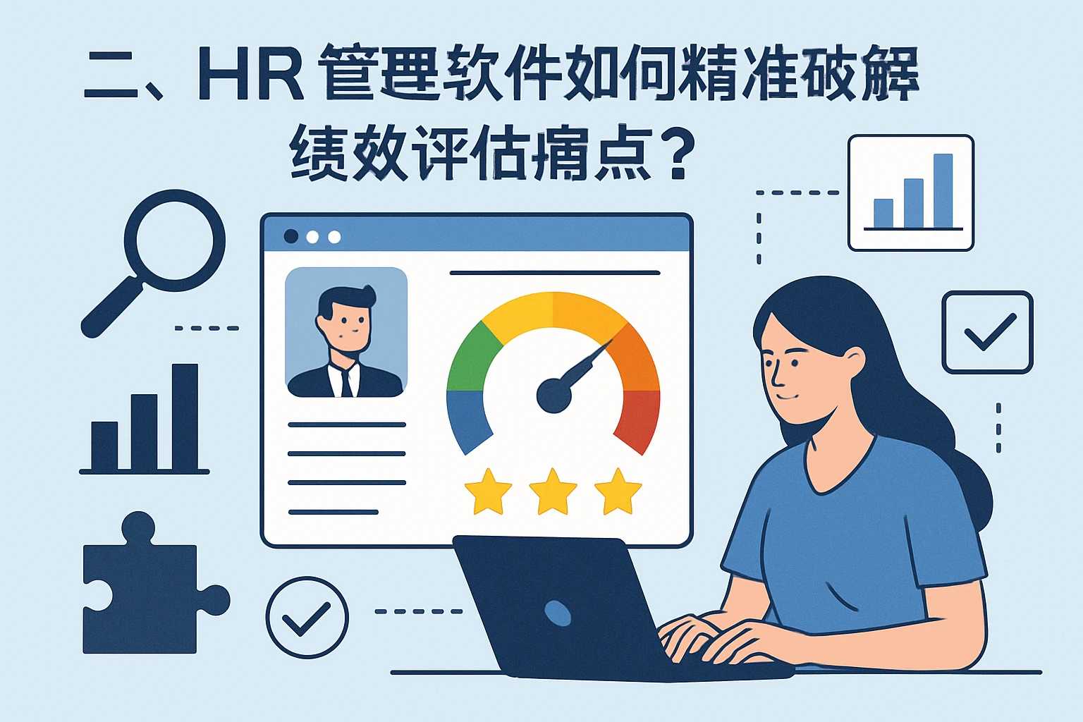 二、HR管理软件如何精准破解绩效评估痛点？
