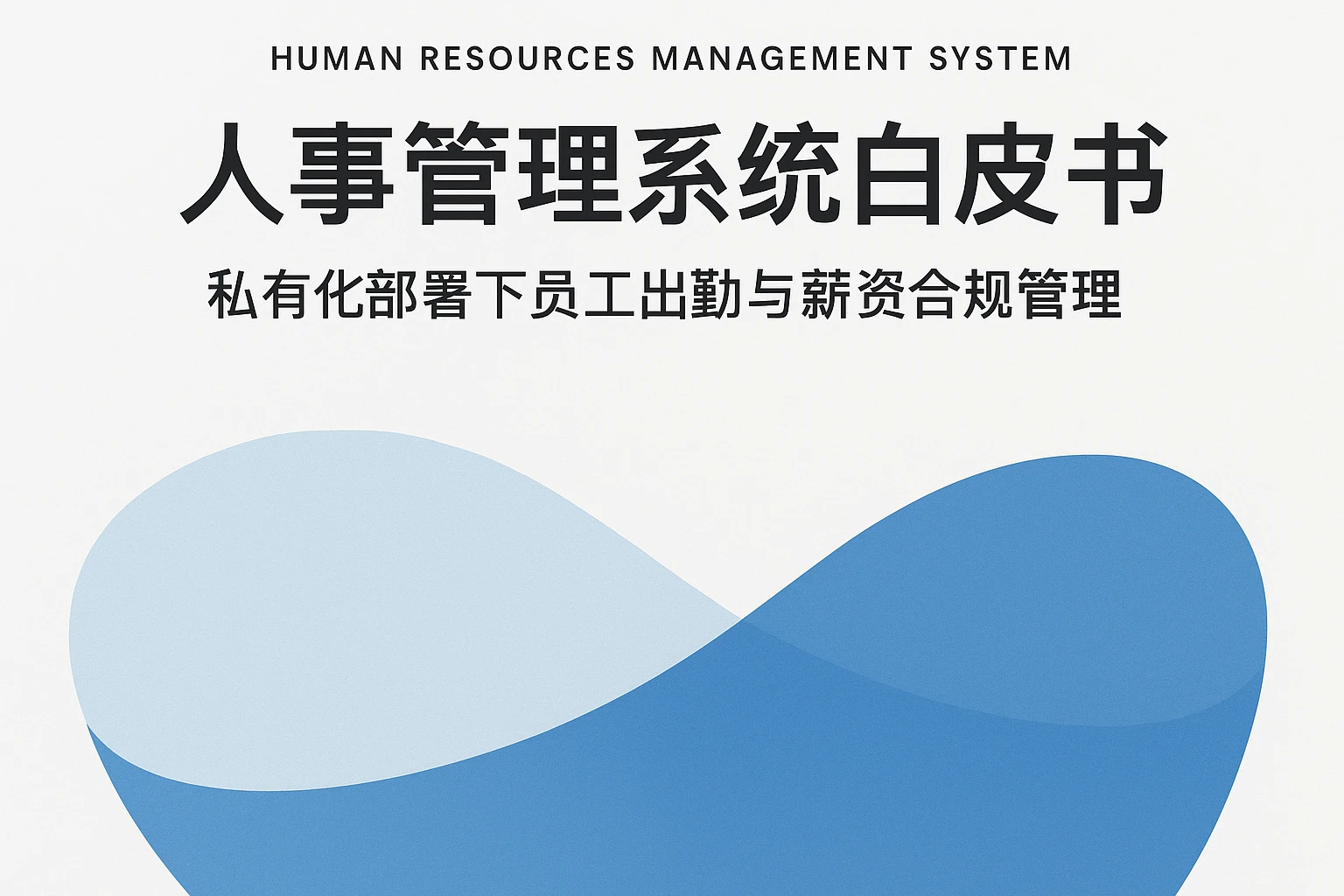 人事管理系统白皮书:私有化部署下员工出勤与薪资合规管理