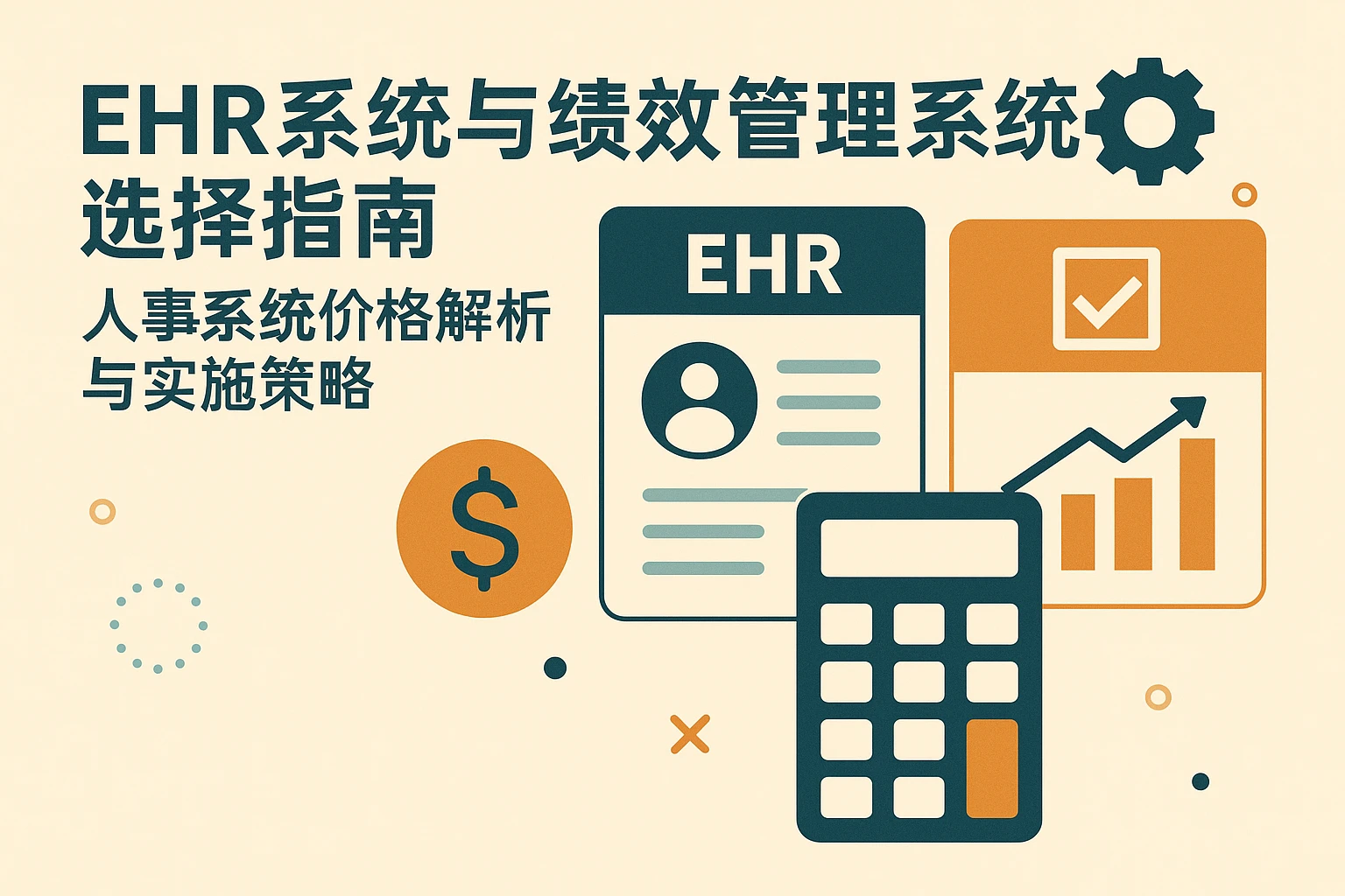 EHR系统与绩效管理系统选择指南:人事系统价格解析与实施策略