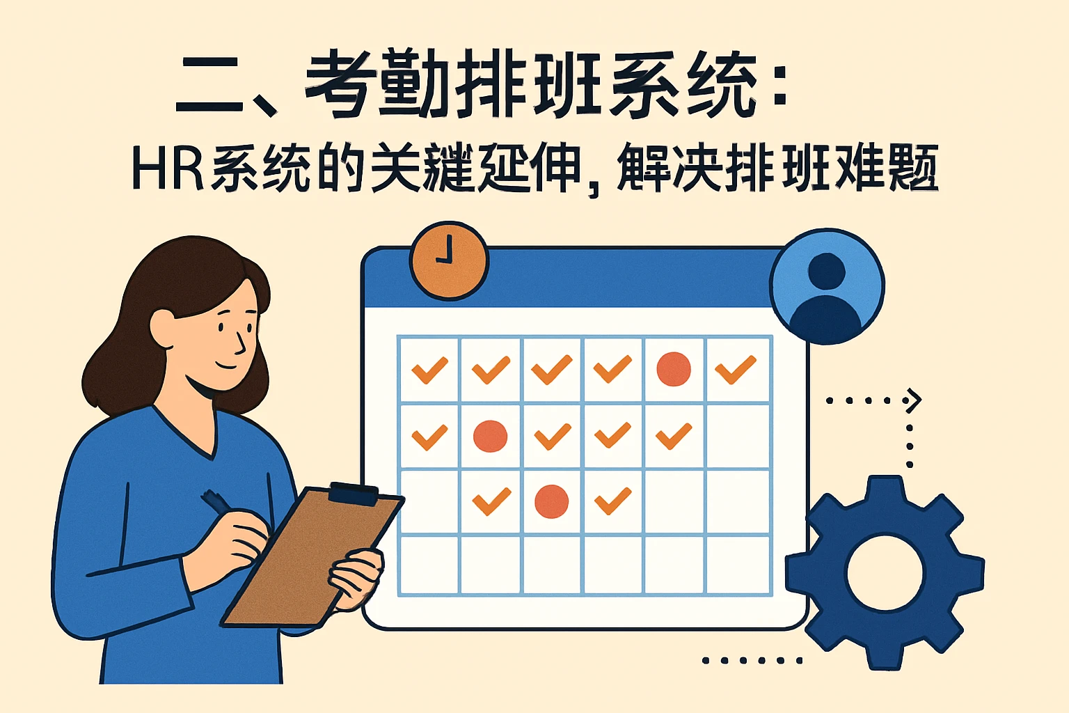 二、考勤排班系统：HR系统的关键延伸，解决排班难题