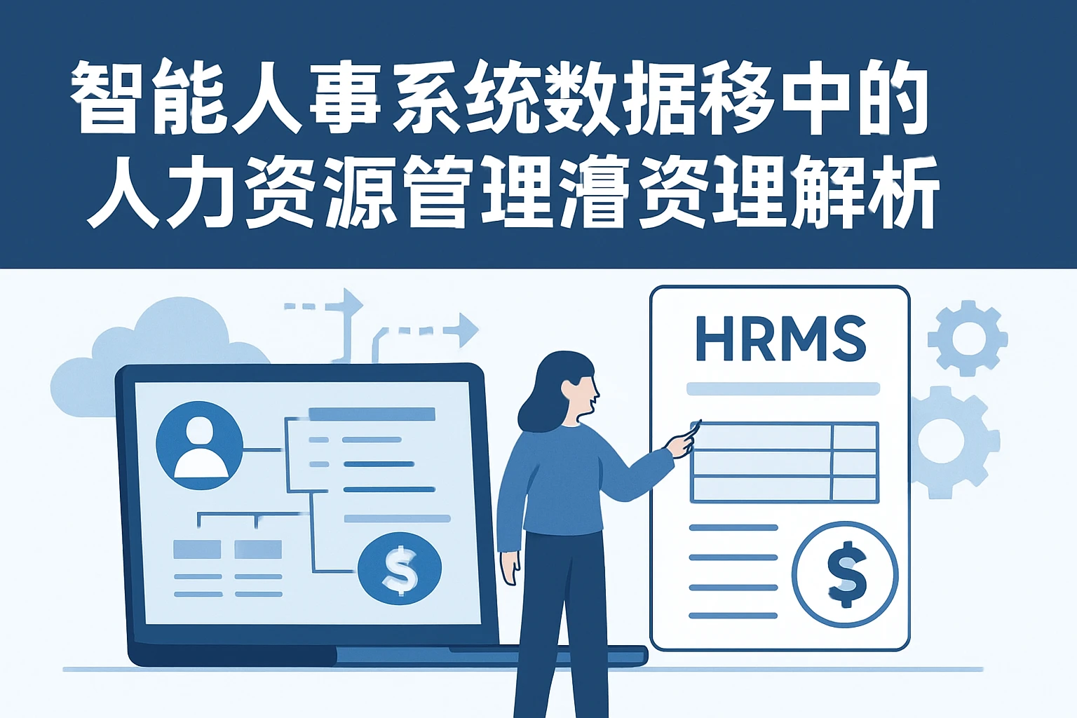 智能人事系统数据迁移中的人力资源管理系统薪资计算逻辑解析