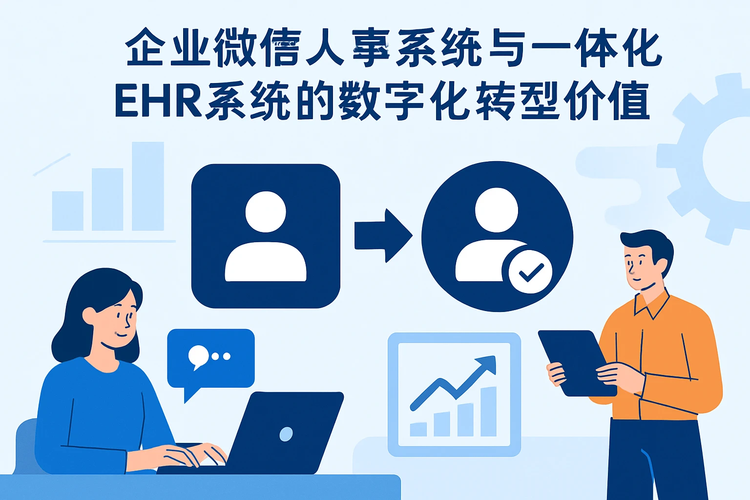 企业微信人事系统与一体化EHR系统的数字化转型价值