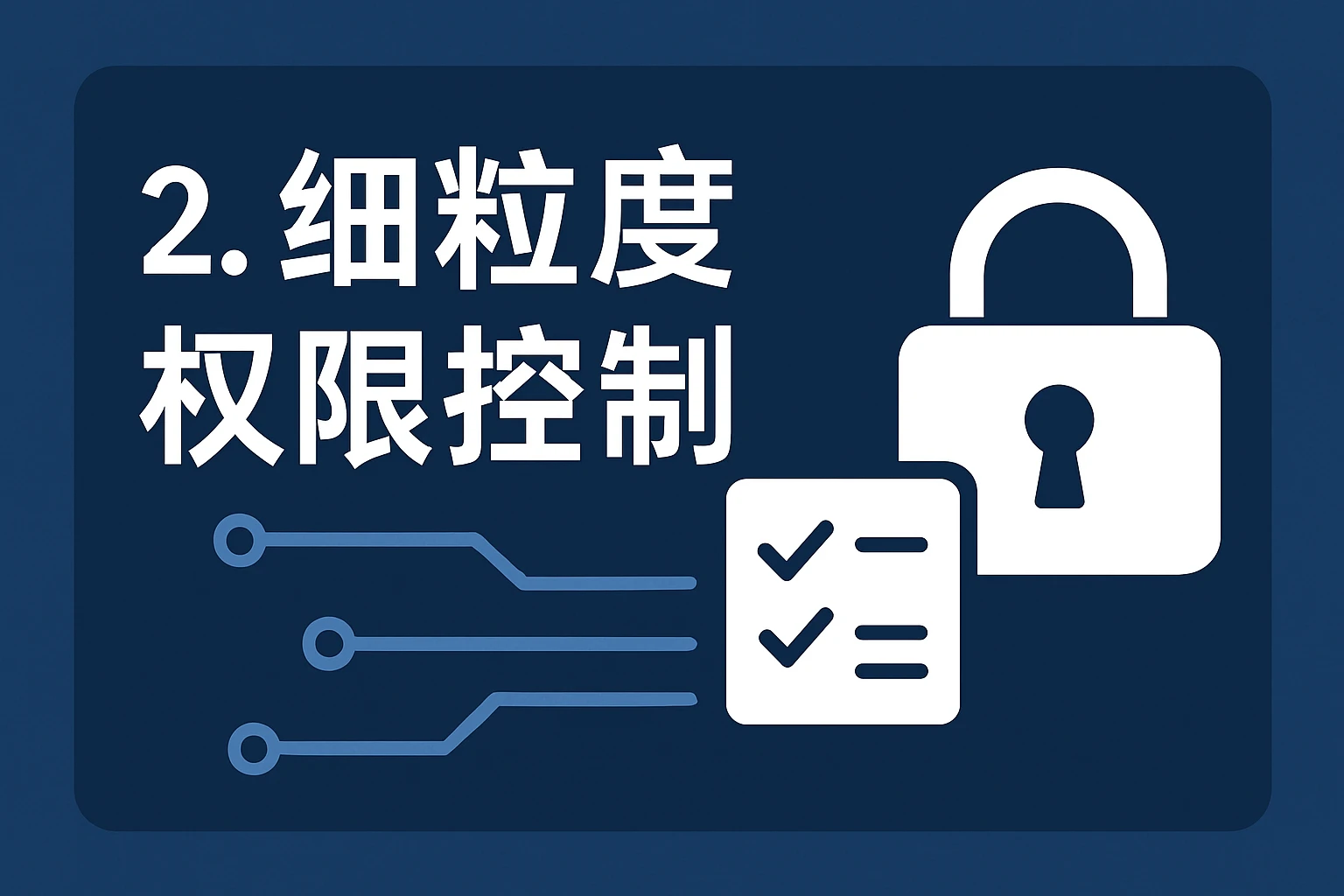 2. 细粒度权限控制