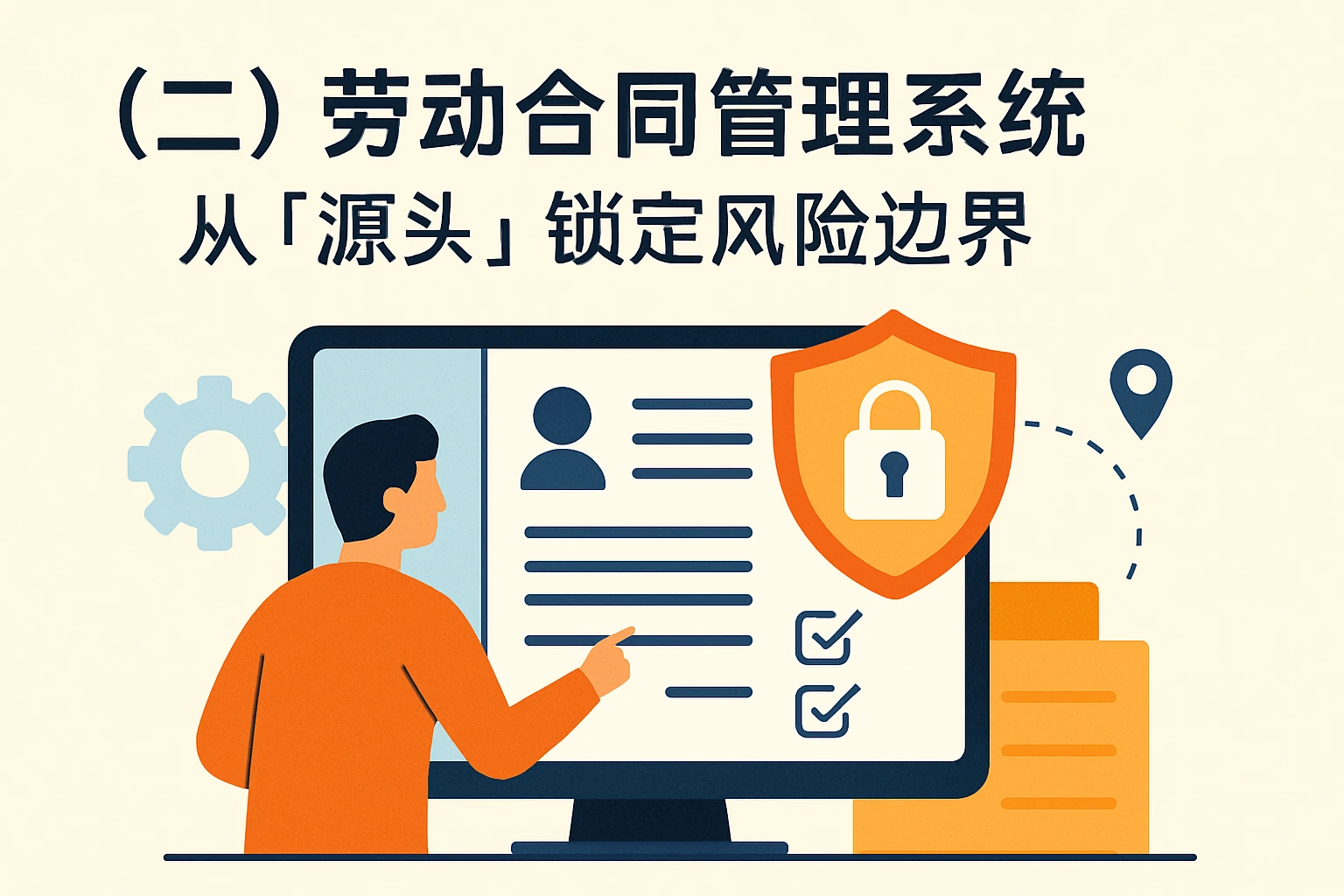 （二）劳动合同管理系统：从“源头”锁定风险边界
