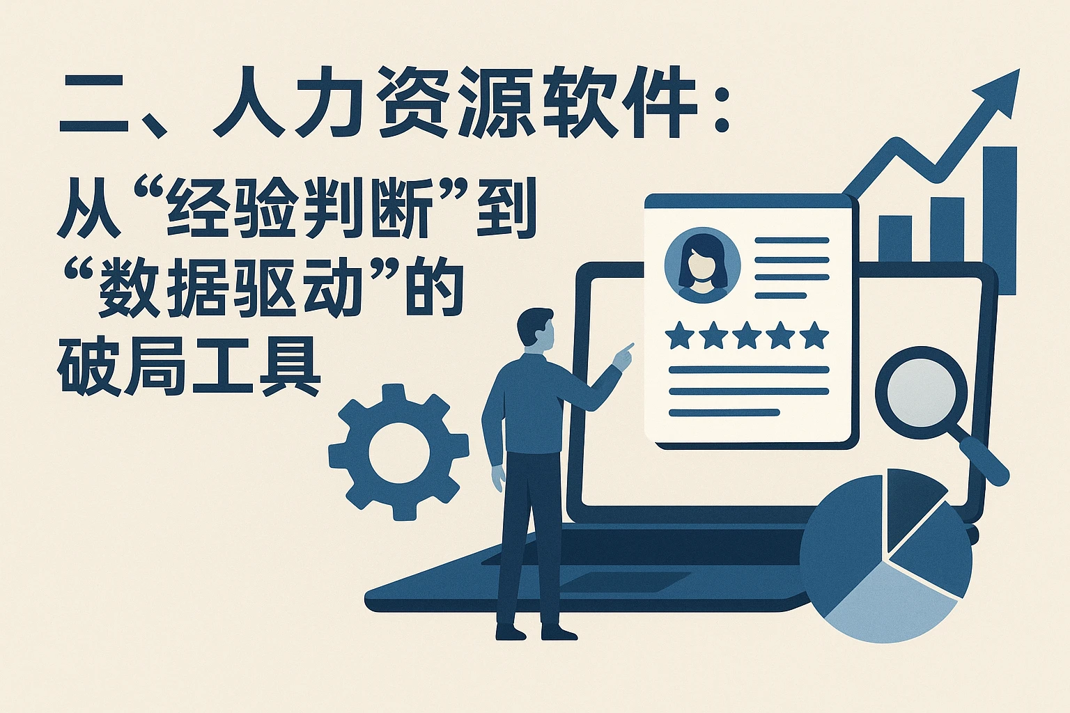 二、人力资源软件：从“经验判断”到“数据驱动”的破局工具