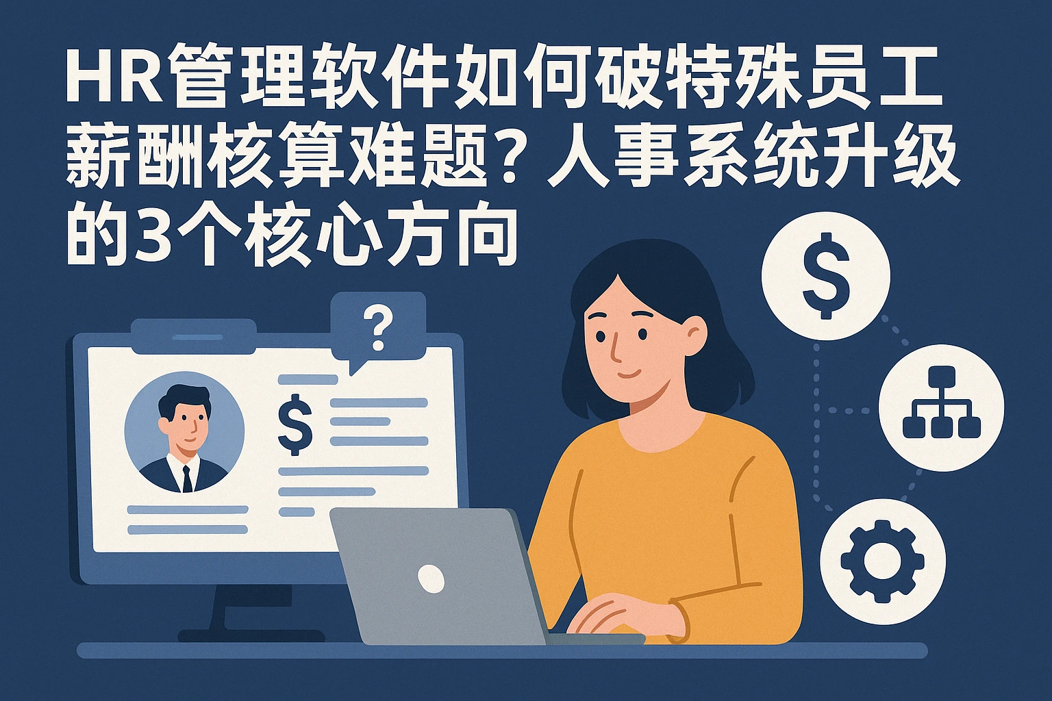 HR管理软件如何破解特殊员工薪酬核算难题？人事系统升级的3个核心方向