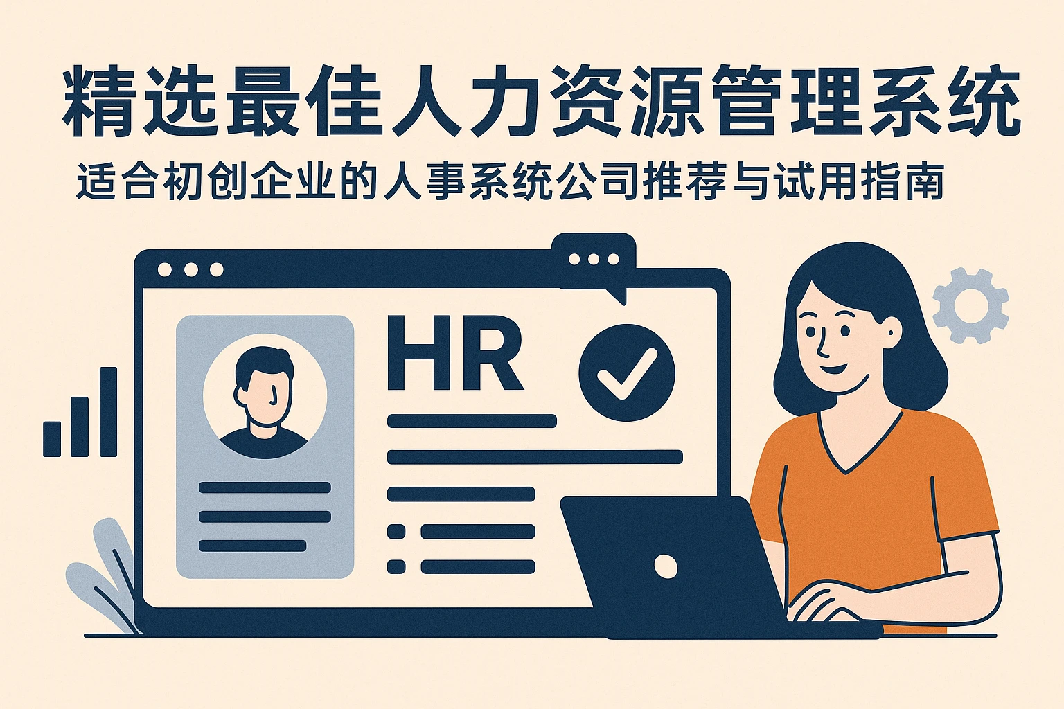 精选最佳人力资源管理系统:适合初创企业的人事系统公司推荐与试用指南