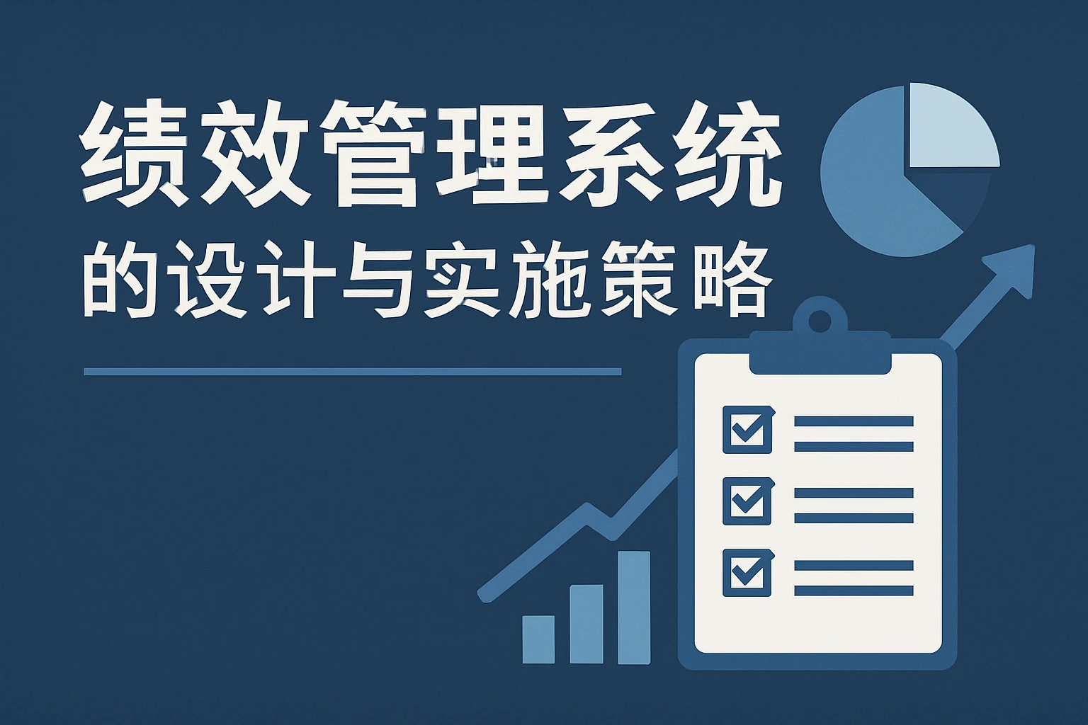 绩效管理系统的设计与实施策略