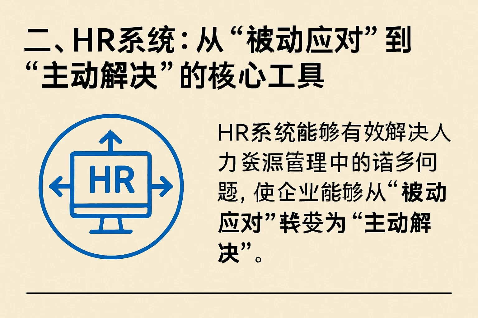 二、HR系统：从“被动应对”到“主动解决”的核心工具