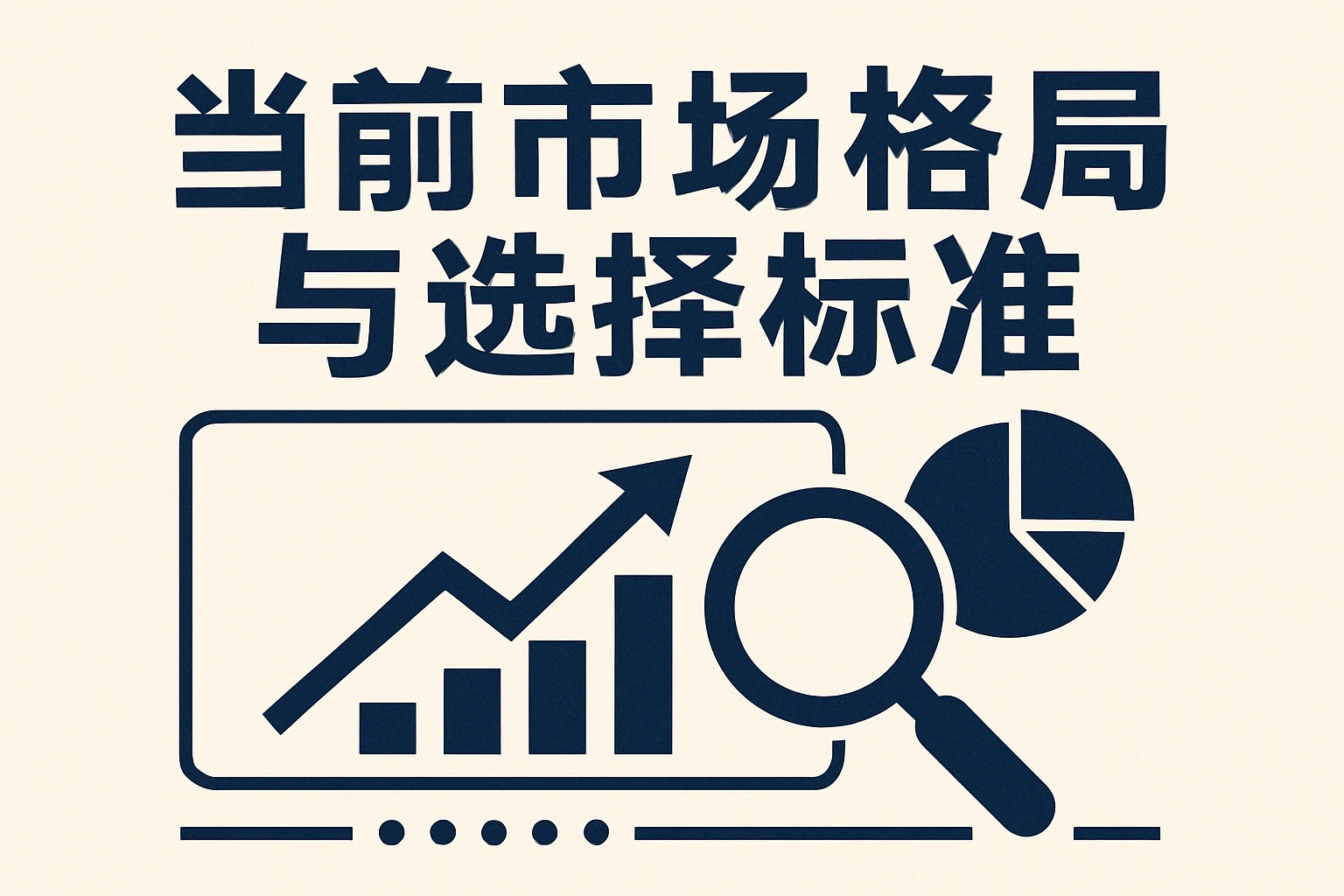 当前市场格局与选择标准