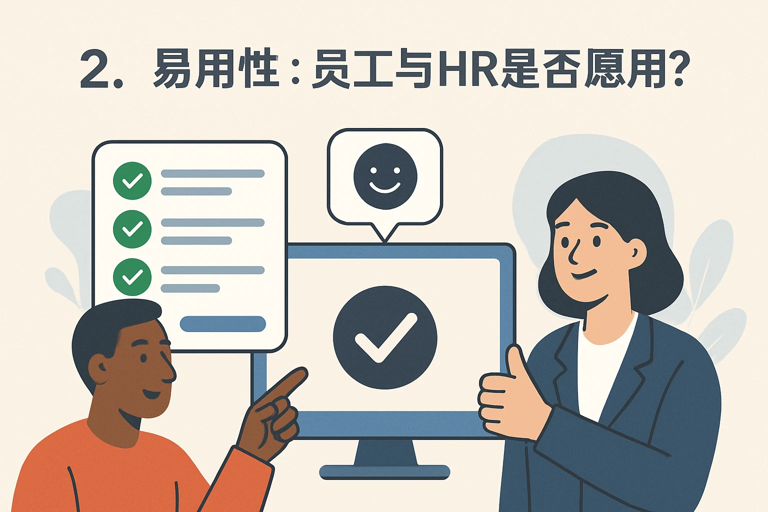 2. 易用性:员工与HR是否愿意用?