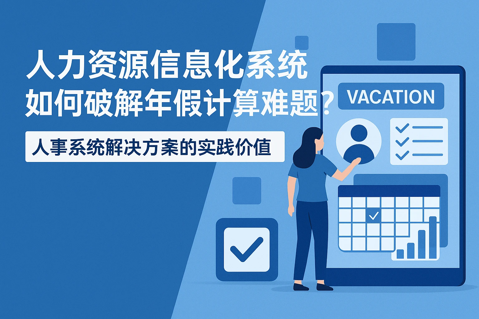 人力资源信息化系统如何破解年假计算难题？人事系统解决方案的实践价值