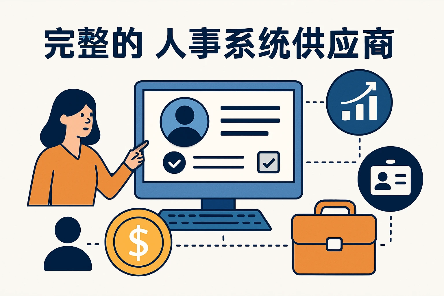 人事系统供应商的完整解决方案