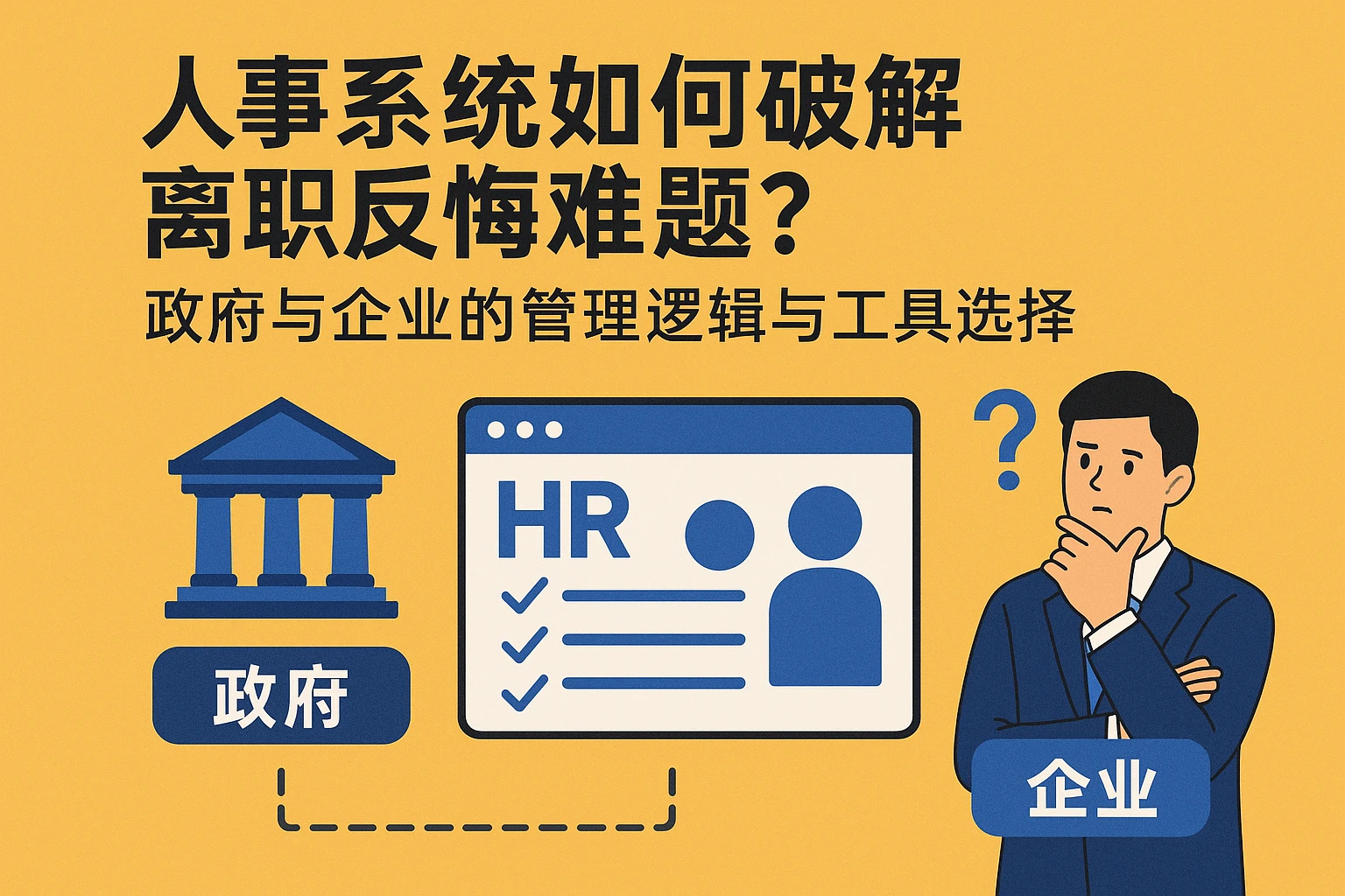 人事系统如何破解离职反悔难题？政府与企业的管理逻辑与工具选择
