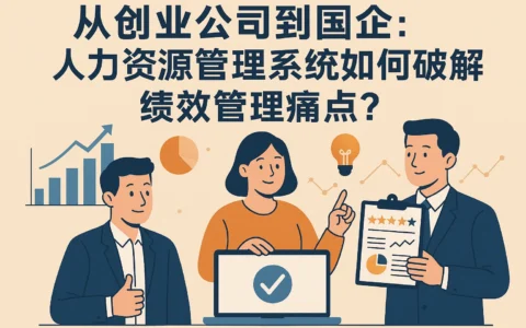 从创业公司到国企：人力资源管理系统如何破解绩效管理痛点？
