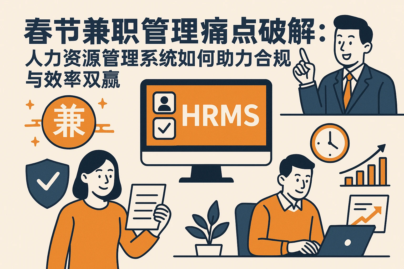 春节兼职管理痛点破解:人力资源管理系统如何助力合规与效率双赢