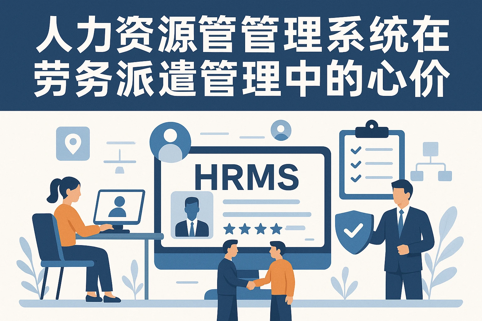 人力资源管理系统在劳务派遣管理中的核心价值