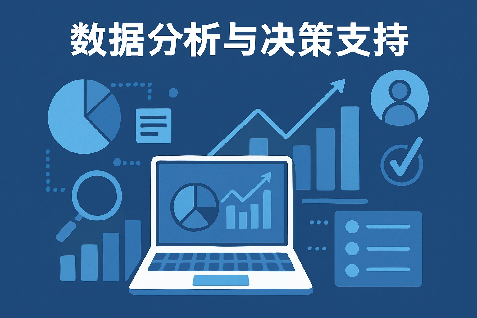 数据分析与决策支持