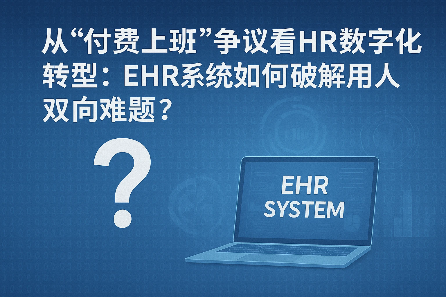 从“付费上班”争议看HR数字化转型：ehr系统如何破解用人双向难题？