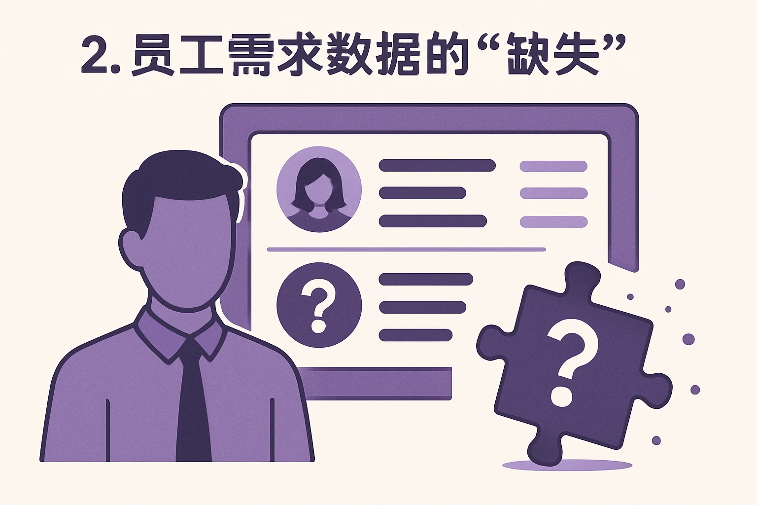 2. 员工需求数据的“缺失”