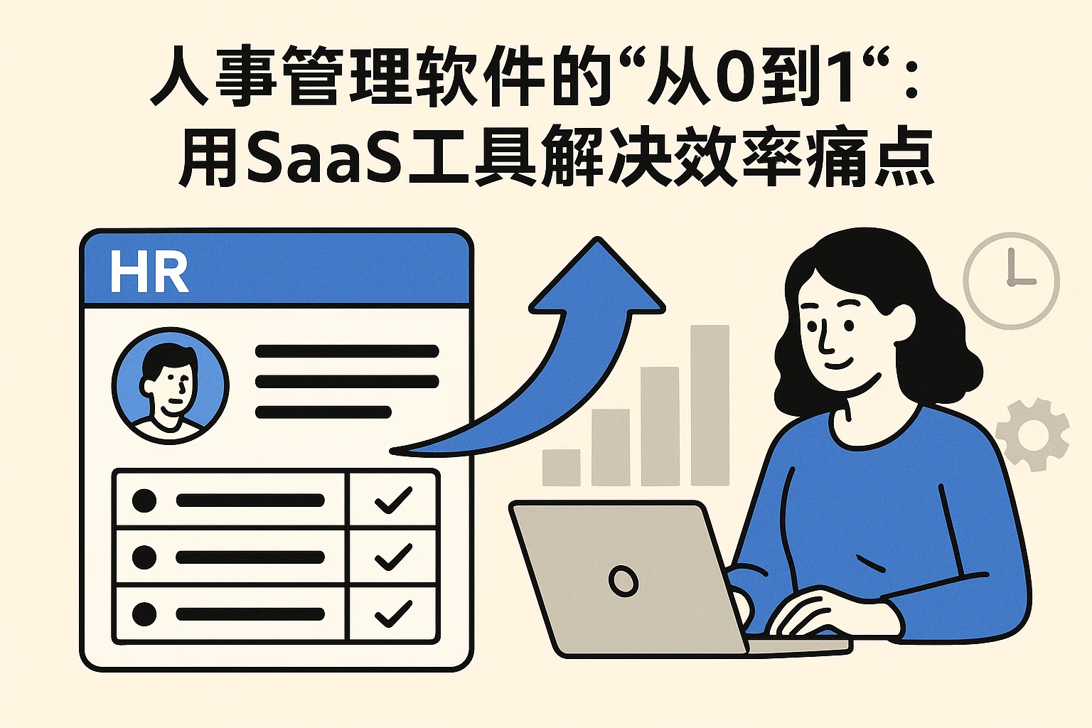 2. 人事管理软件的“从0到1”:用SaaS工具解决效率痛点