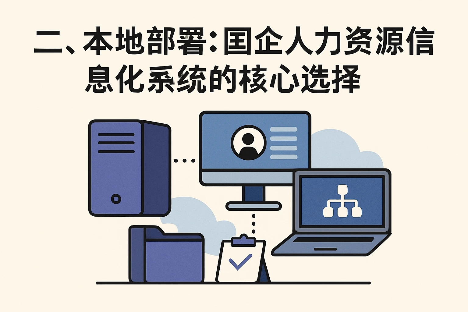 二、本地部署:国企人力资源信息化系统的核心选择