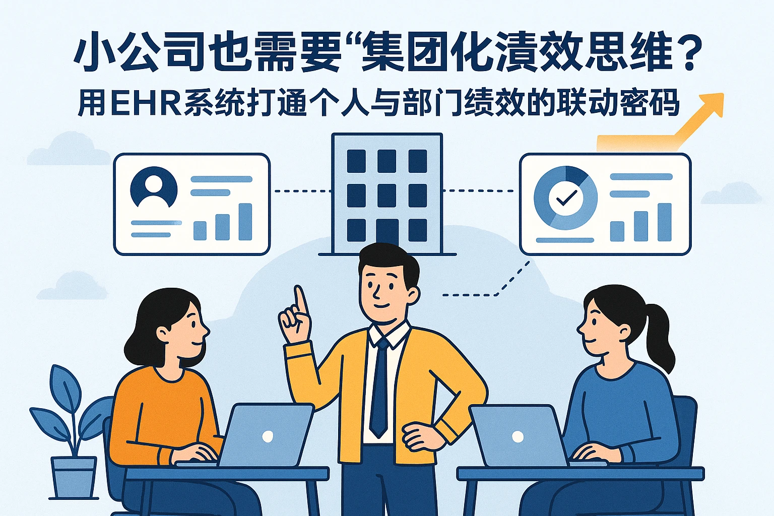 小公司也需要“集团化”绩效思维？用EHR系统打通个人与部门绩效的联动密码